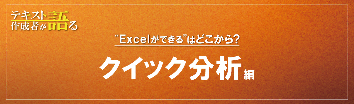 Excelのクイック分析で業務を時短！