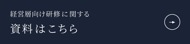 経営層向け研修に関する資料はこちら