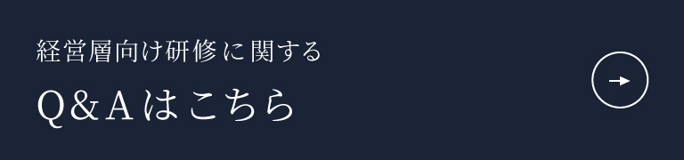 経営層向け研修に関するQ&A