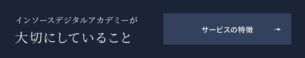 インソースデジタルアカデミーが大切にしていること サービスの特徴