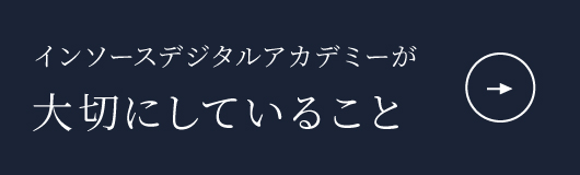 インソースデジタルアカデミーが大切にしていること サービスの特徴