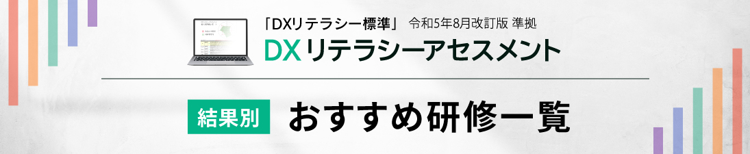 ＤＸアセスメント結果別おすすめ研修一覧