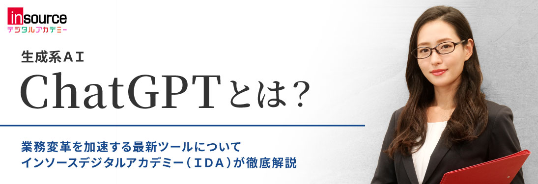 ChatGPTとは 業務改革を加速する最新ツールについて　インソースデジタルアカデミー（ＩＤＡ）が徹底解説