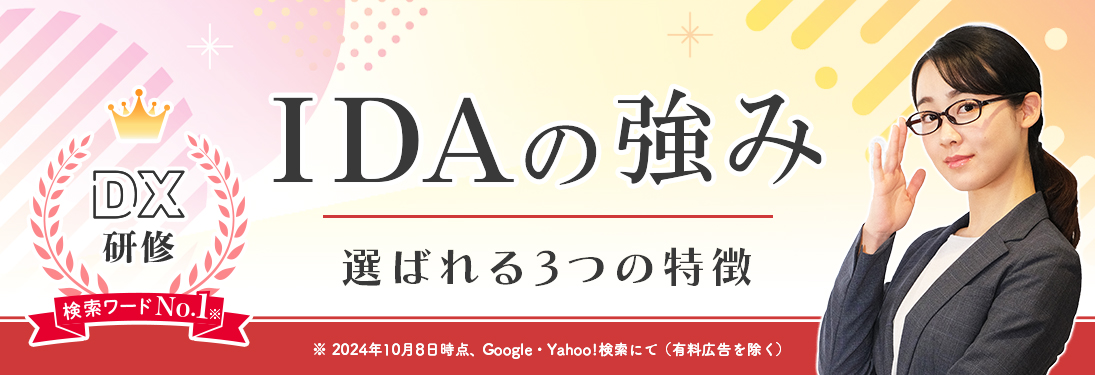 インソースデジタルアカデミー（ＩＤＡ）の強み