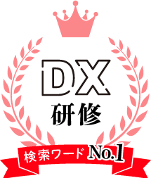 「ＤＸ研修」検索ワードNo.1！