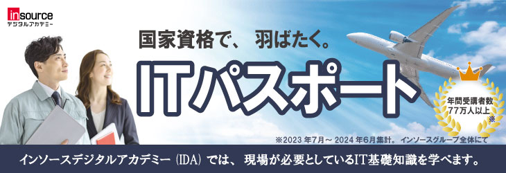 インソースデジタルアカデミーのＩＴパスポート試験対策