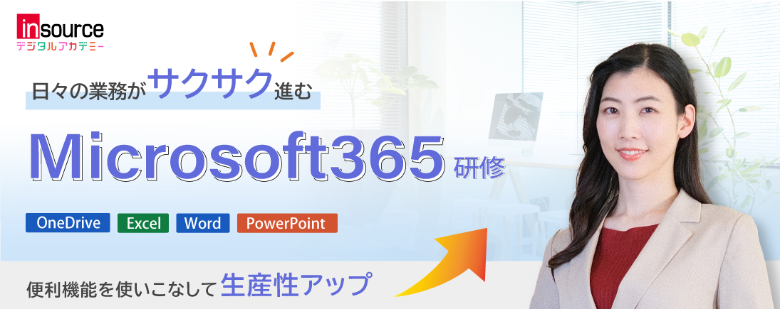 Microsoft Office 365研修