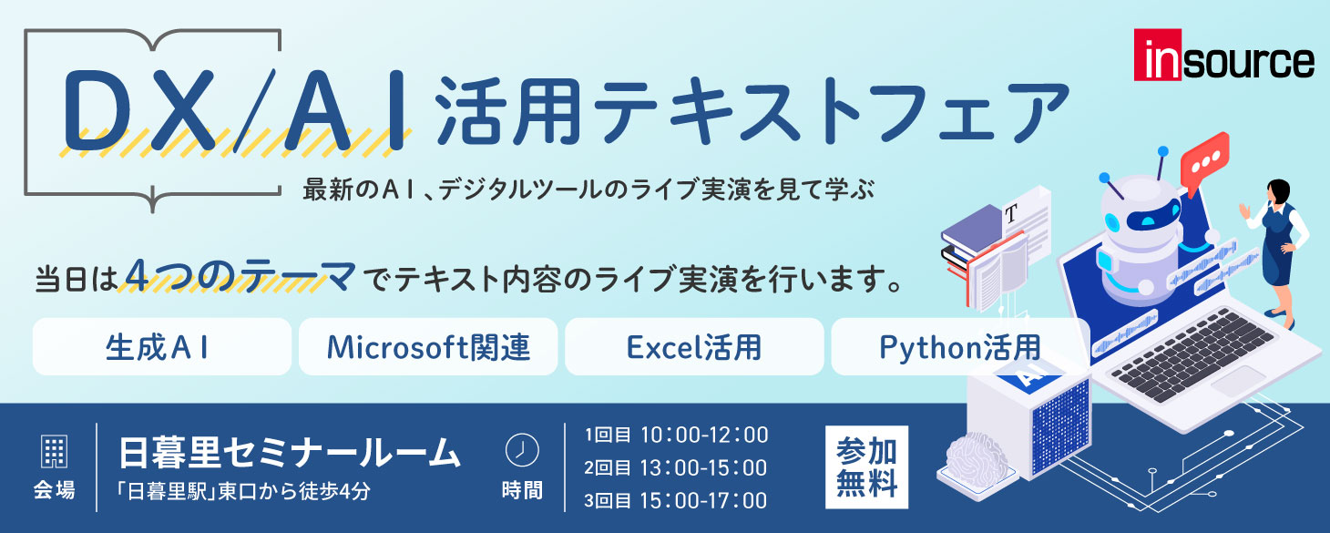 ＤＸ／ＡＩ活用テキストフェア開催