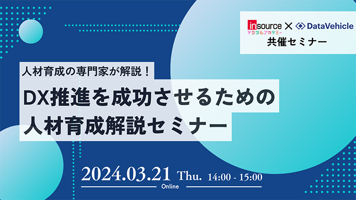 専門家が解説する「ＤＸ推進を成功させるための人材育成」無料セミナー開催のお知らせ