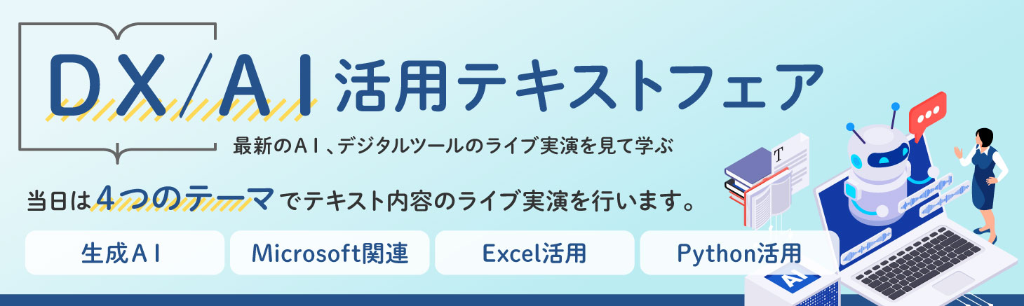 ＤＸ／ＡＩ活用テキストフェア開催