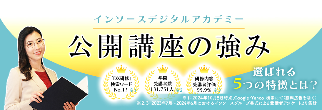 インソースデジタルアカデミー（ＩＤＡ）公開講座の強み