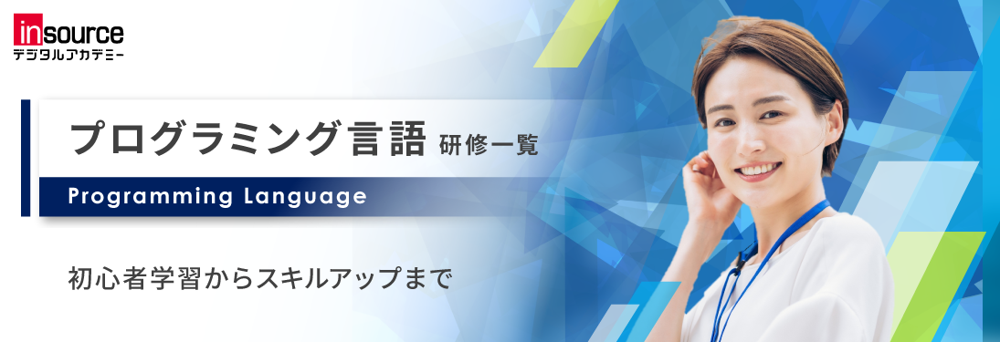 プログラミング言語研修一覧