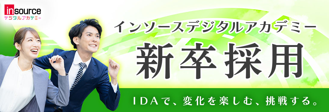 インソースデジタルアカデミー24卒生新卒採用