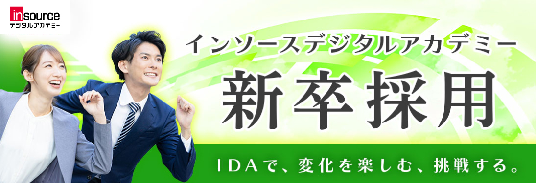 新卒採用