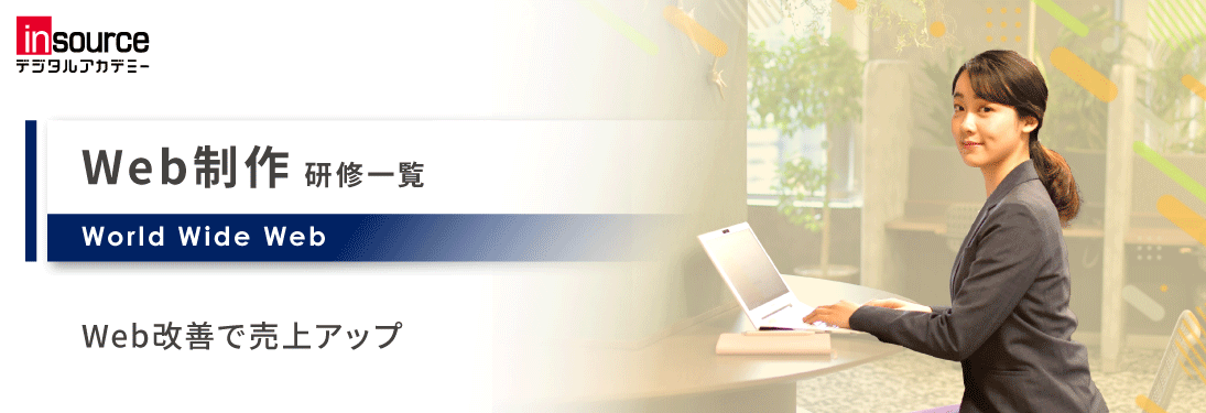 Web制作研修一覧
