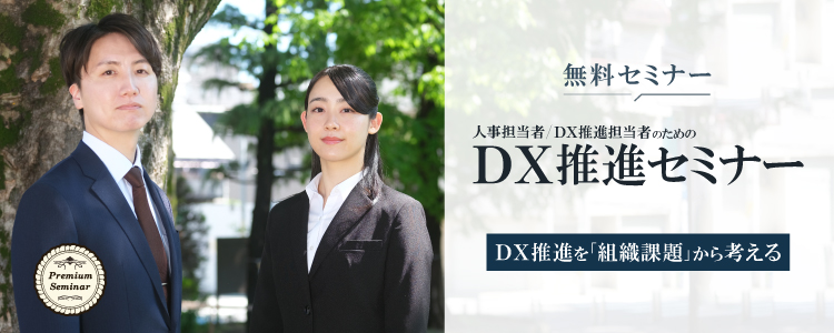 【無料セミナー】人事担当者・ＤＸ推進担当者のためのＤＸ推進セミナー～ＤＸ推進を「組織課題」から考える