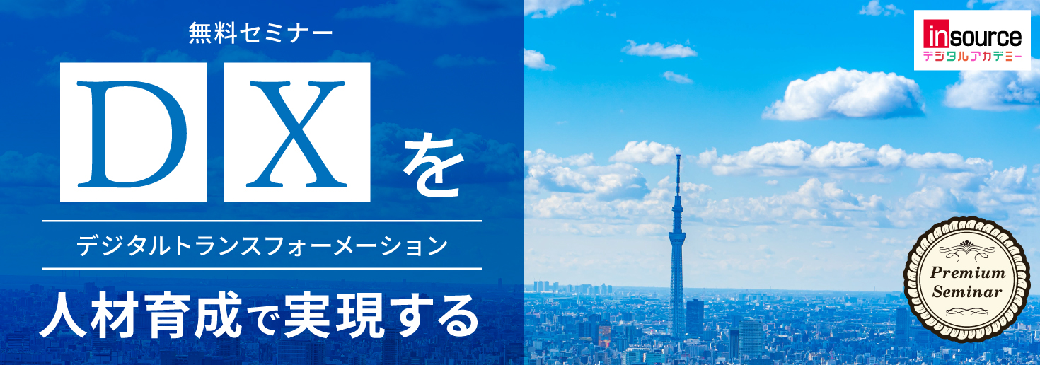 無料DXセミナー「デジタルトランスフォーメーションを人材育成で実現する」