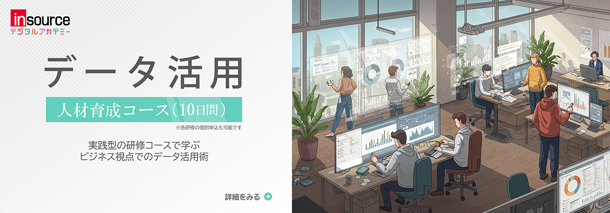 データ活用人材育成コース