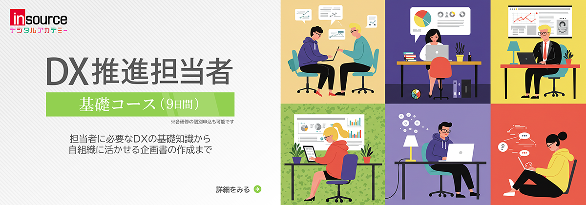 DX推進担当者基礎コース