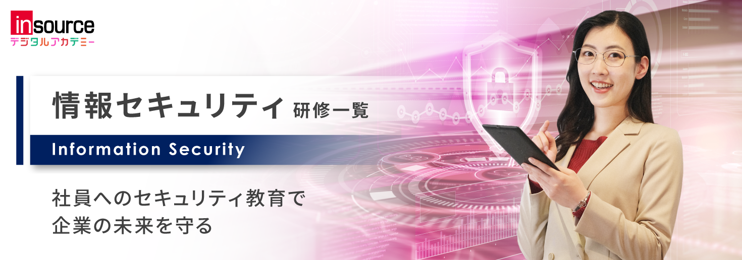 情報セキュリティ研修一覧