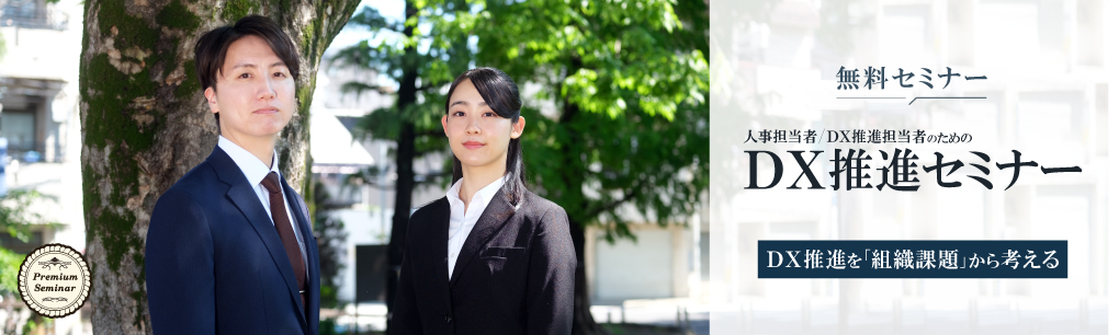 人事担当者・ＤＸ推進担当者のためのＤＸ推進セミナー～ＤＸ推進を「組織課題」から考える