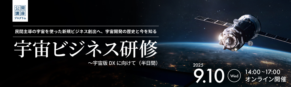 宇宙ビジネス研修