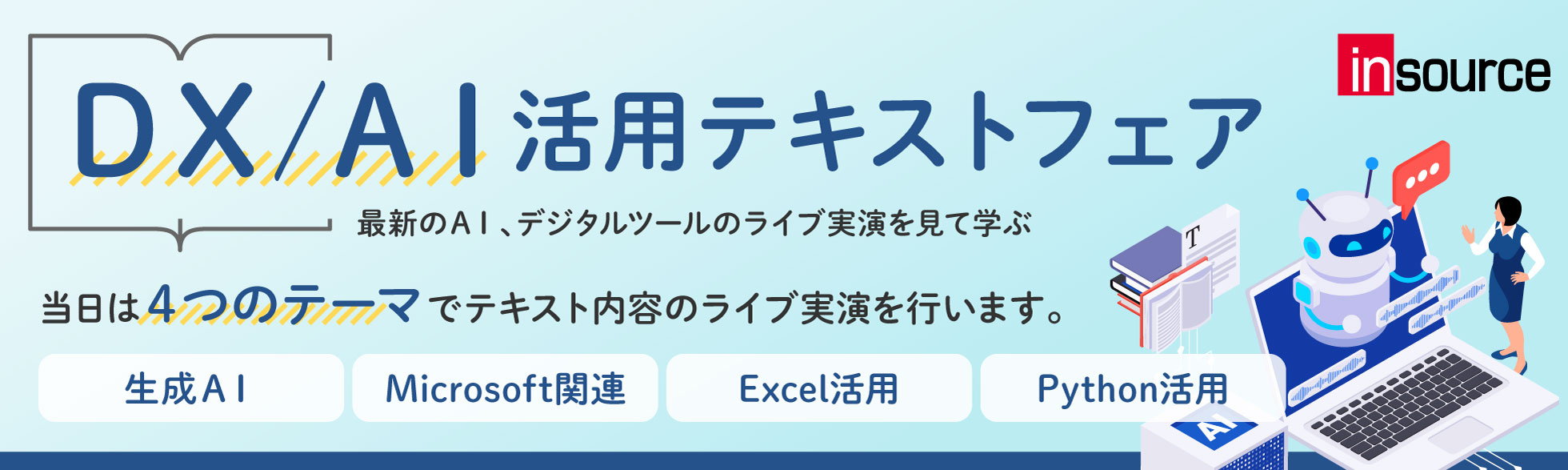 DX/AI活用テキストフェア