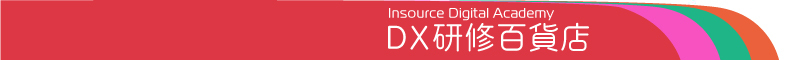 DX研修百貨店|Insource Digital Academy